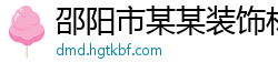 邵阳市某某装饰材料业务部